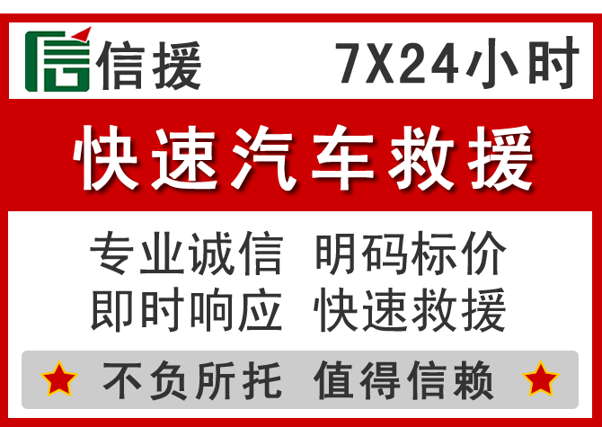 红原信援汽车送油救援电话 红原信援汽车送油救援电话