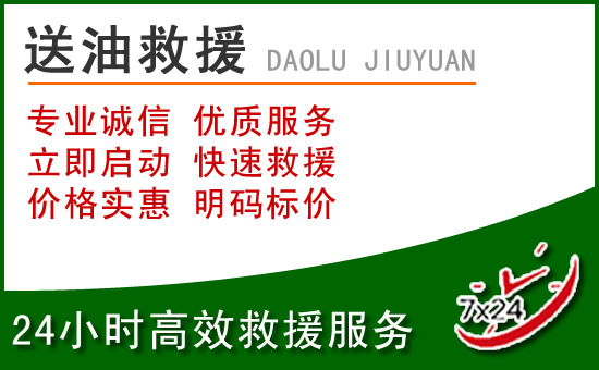 红原道路救援汽车送玻璃水