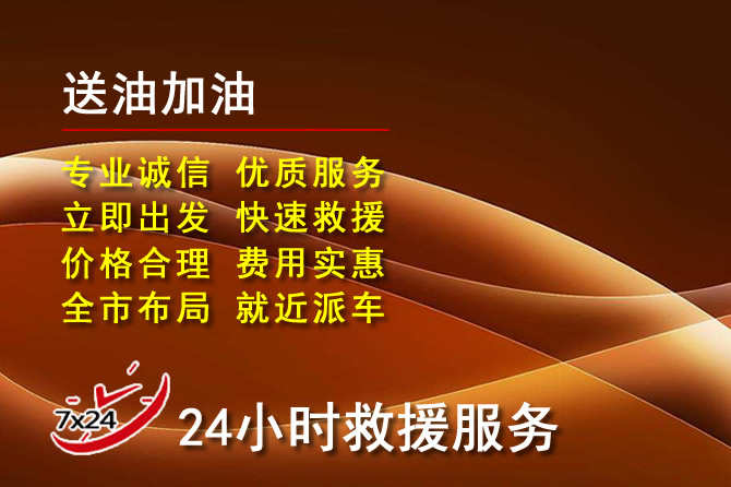 红原道路救援汽车送机油