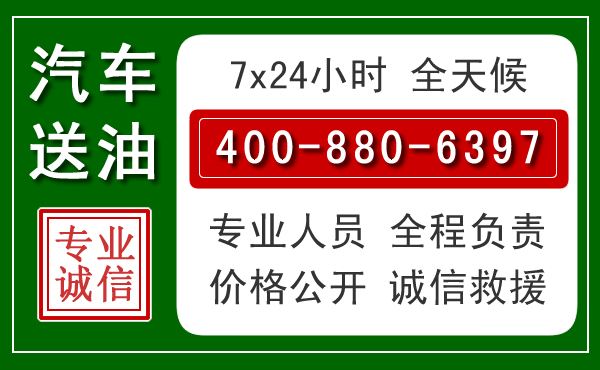 红原汽车送油救援电话