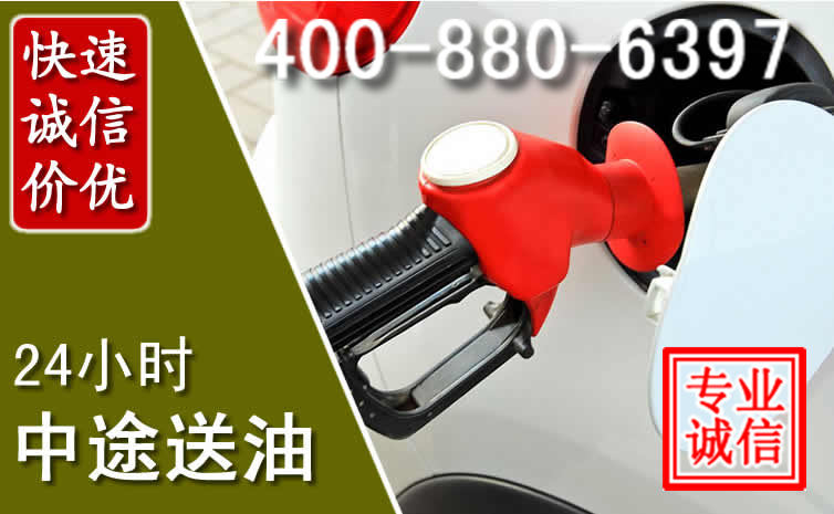 红原汽车送油救援电话